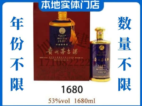 ​烟台市莱州回收1680茅台酒空瓶子