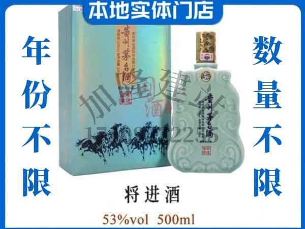 ​烟台市莱州回收将进酒茅台酒空瓶子